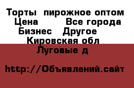 Торты, пирожное оптом › Цена ­ 20 - Все города Бизнес » Другое   . Кировская обл.,Луговые д.